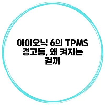 아이오닉 6의 TPMS 경고등, 왜 켜지는 걸까?