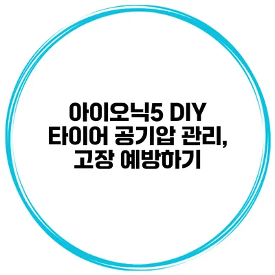 아이오닉5 DIY 타이어 공기압 관리, 고장 예방하기