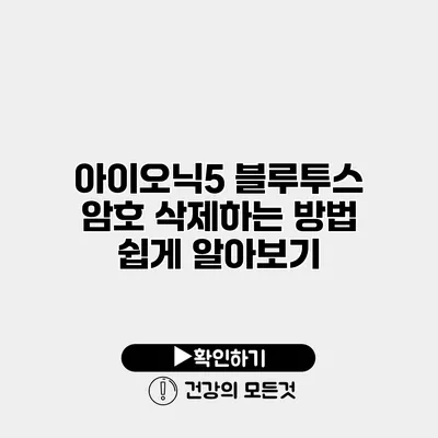 아이오닉5 블루투스 암호 삭제하는 방법 쉽게 알아보기