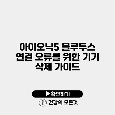 아이오닉5 블루투스 연결 오류를 위한 기기 삭제 가이드