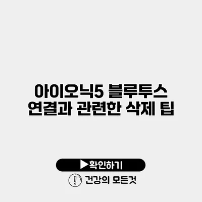 아이오닉5 블루투스 연결과 관련한 삭제 팁