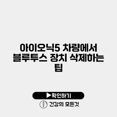 아이오닉5 차량에서 블루투스 장치 삭제하는 팁