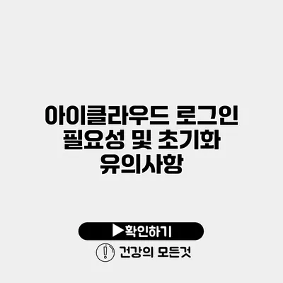아이클라우드 로그인 필요성 및 초기화 유의사항