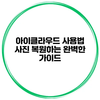 아이클라우드 사용법 사진 복원하는 완벽한 가이드