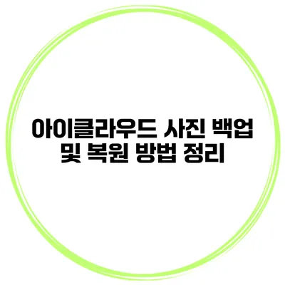 아이클라우드 사진 백업 및 복원 방법 정리