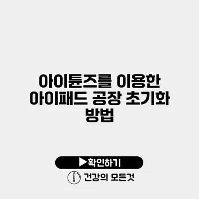 아이튠즈를 이용한 아이패드 공장 초기화 방법
