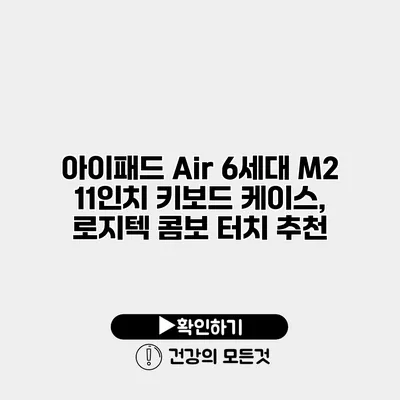 아이패드 Air 6세대 M2 11인치 키보드 케이스, 로지텍 콤보 터치 추천