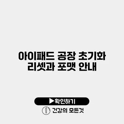 아이패드 공장 초기화 리셋과 포맷 안내