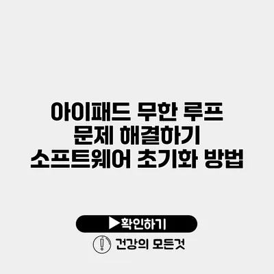 아이패드 무한 루프 문제 해결하기 소프트웨어 초기화 방법