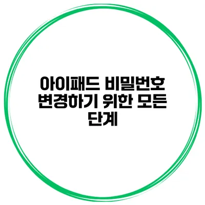아이패드 비밀번호 변경하기 위한 모든 단계