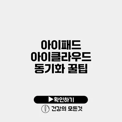 아이패드 아이클라우드 동기화 꿀팁