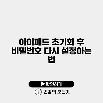 아이패드 초기화 후 비밀번호 다시 설정하는 법