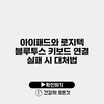 아이패드와 로지텍 블루투스 키보드 연결 실패 시 대처법