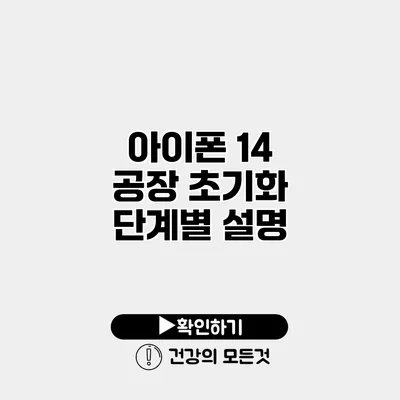 아이폰 14 공장 초기화 단계별 설명