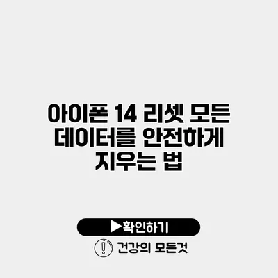 아이폰 14 리셋 모든 데이터를 안전하게 지우는 법