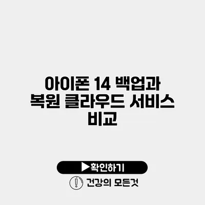 아이폰 14 백업과 복원 클라우드 서비스 비교