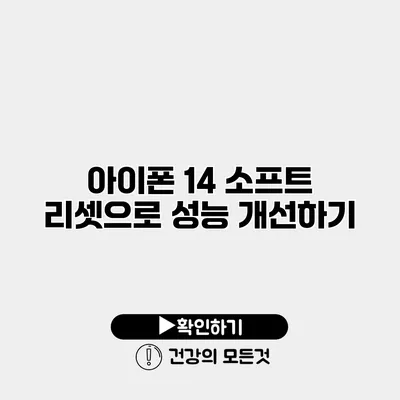 아이폰 14 소프트 리셋으로 성능 개선하기