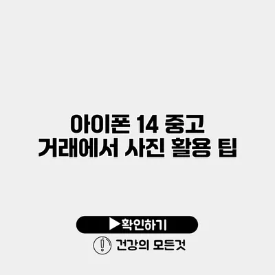 아이폰 14 중고 거래에서 사진 활용 팁