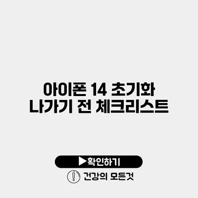 아이폰 14 초기화 나가기 전 체크리스트
