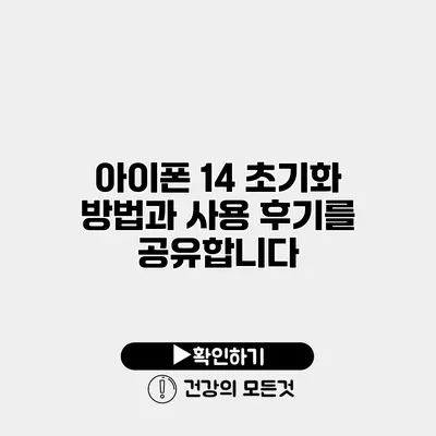 아이폰 14 초기화 방법과 사용 후기를 공유합니다
