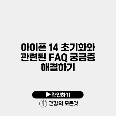 아이폰 14 초기화와 관련된 FAQ 궁금증 해결하기