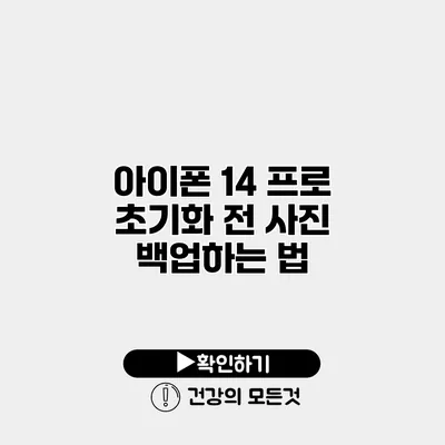 아이폰 14 프로 초기화 전 사진 백업하는 법