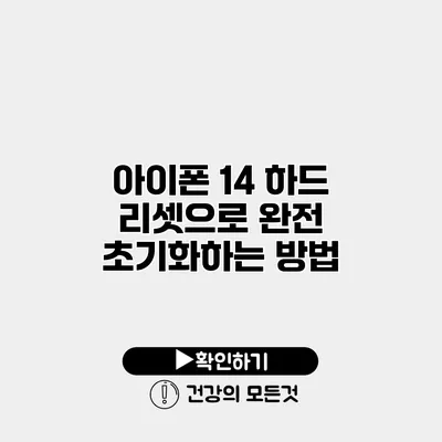 아이폰 14 하드 리셋으로 완전 초기화하는 방법