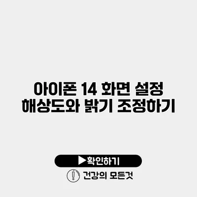 아이폰 14 화면 설정 해상도와 밝기 조정하기