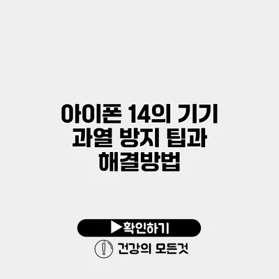 아이폰 14의 기기 과열 방지 팁과 해결방법