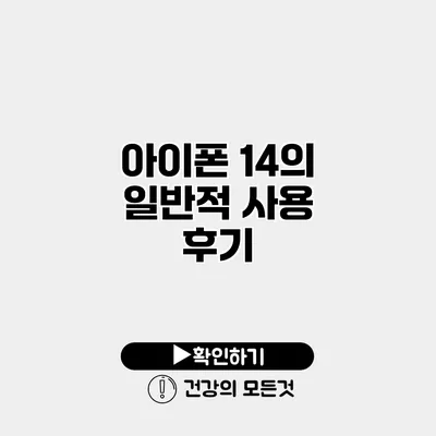 아이폰 14의 일반적 사용 후기