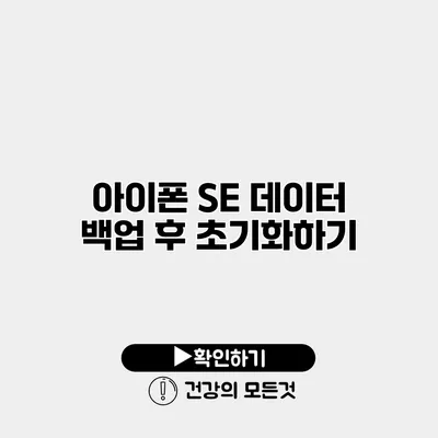 아이폰 SE 데이터 백업 후 초기화하기