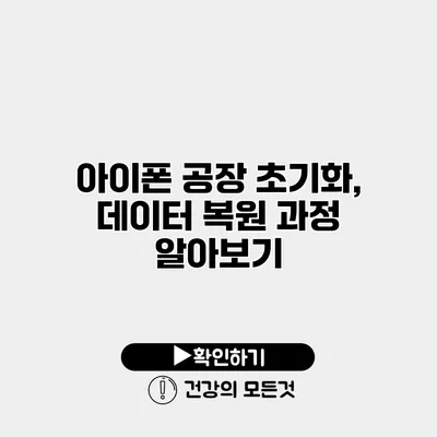아이폰 공장 초기화, 데이터 복원 과정 알아보기
