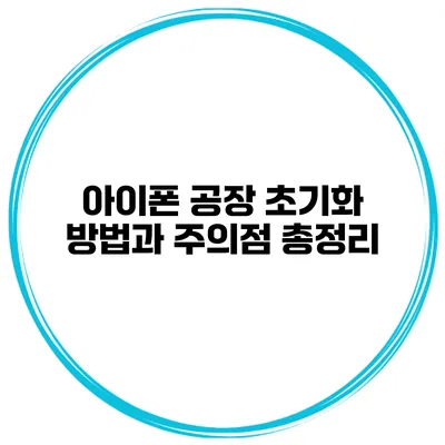 아이폰 공장 초기화 방법과 주의점 총정리
