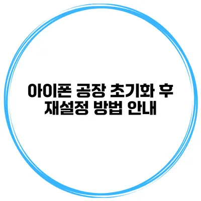아이폰 공장 초기화 후 재설정 방법 안내