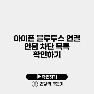 아이폰 블루투스 연결 안됨 차단 목록 확인하기