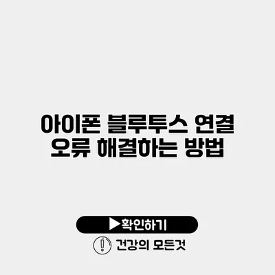 아이폰 블루투스 연결 오류 해결하는 방법