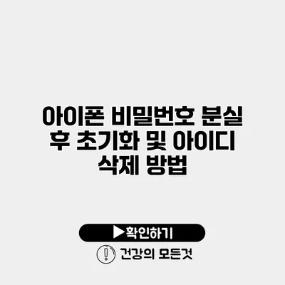 아이폰 비밀번호 분실 후 초기화 및 아이디 삭제 방법