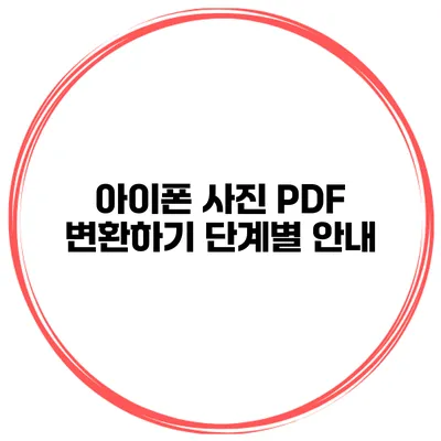 아이폰 사진 PDF 변환하기 단계별 안내