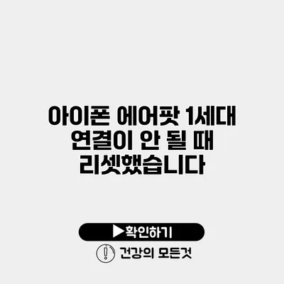 아이폰 에어팟 1세대 연결이 안 될 때 리셋했습니다