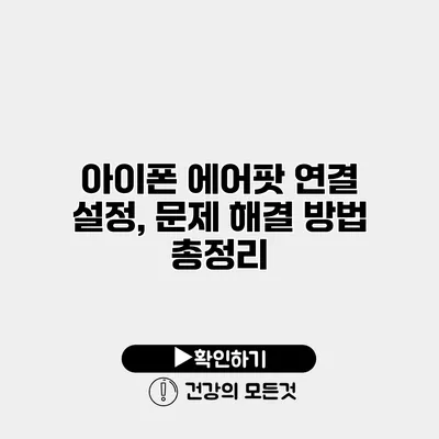 아이폰 에어팟 연결 설정, 문제 해결 방법 총정리