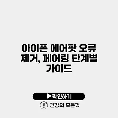 아이폰 에어팟 오류 제거, 페어링 단계별 가이드