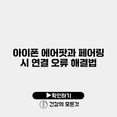 아이폰 에어팟과 페어링 시 연결 오류 해결법