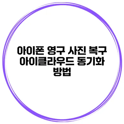 아이폰 영구 사진 복구 아이클라우드 동기화 방법