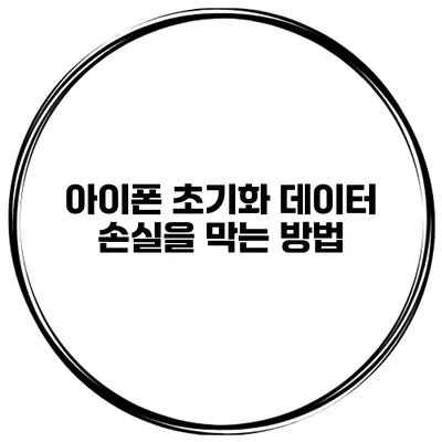 아이폰 초기화 데이터 손실을 막는 방법