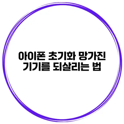 아이폰 초기화 망가진 기기를 되살리는 법