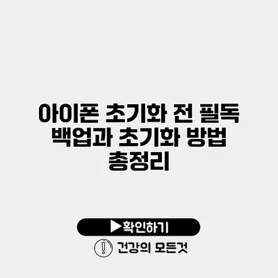 아이폰 초기화 전 필독 백업과 초기화 방법 총정리