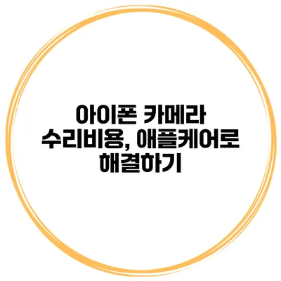 아이폰 카메라 수리비용, 애플케어로 해결하기