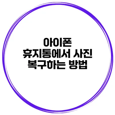아이폰 휴지통에서 사진 복구하는 방법