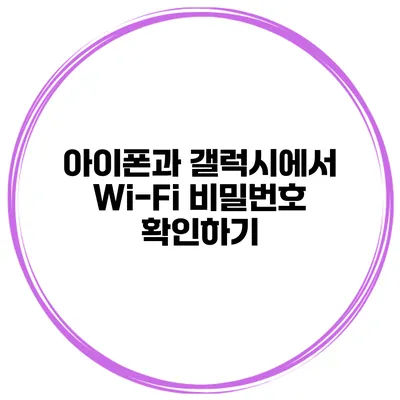 아이폰과 갤럭시에서 Wi-Fi 비밀번호 확인하기