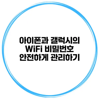 아이폰과 갤럭시의 WiFi 비밀번호 안전하게 관리하기